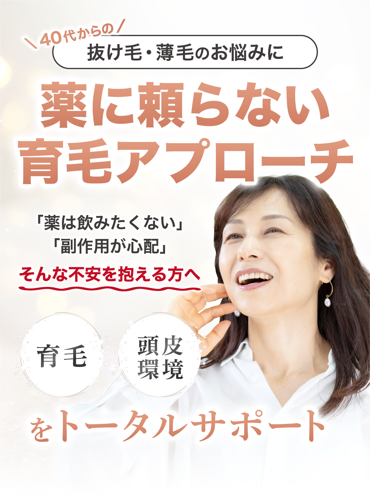 40代からの抜け毛・薄毛のお悩みに 薬に頼らない育毛アプローチ 育毛 頭皮環境をトータルサポート