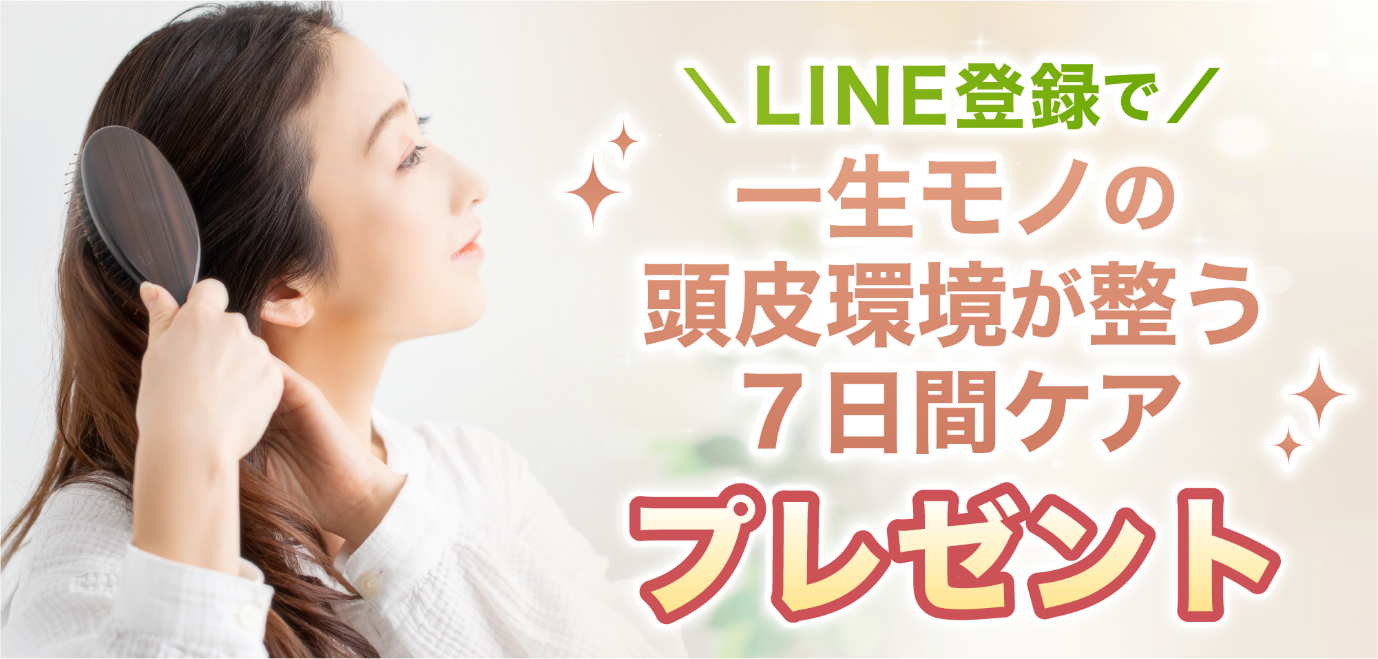 LINE登録で一生モノの頭皮環境が整う7日間ケアプレゼント
