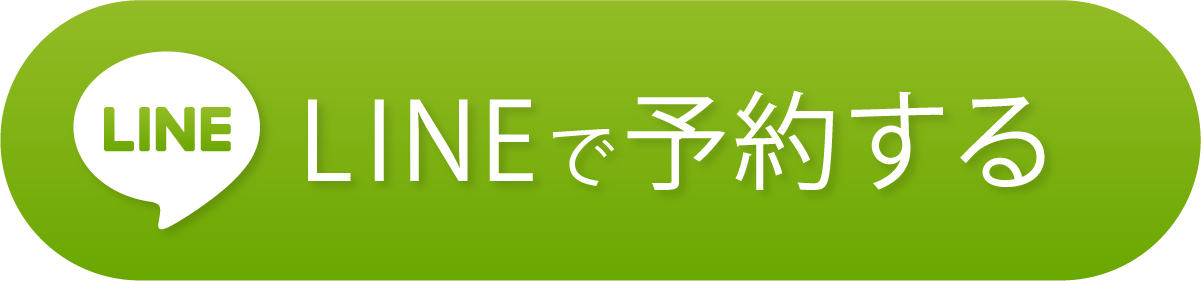 LINEで予約する