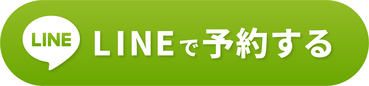 LINEで予約する