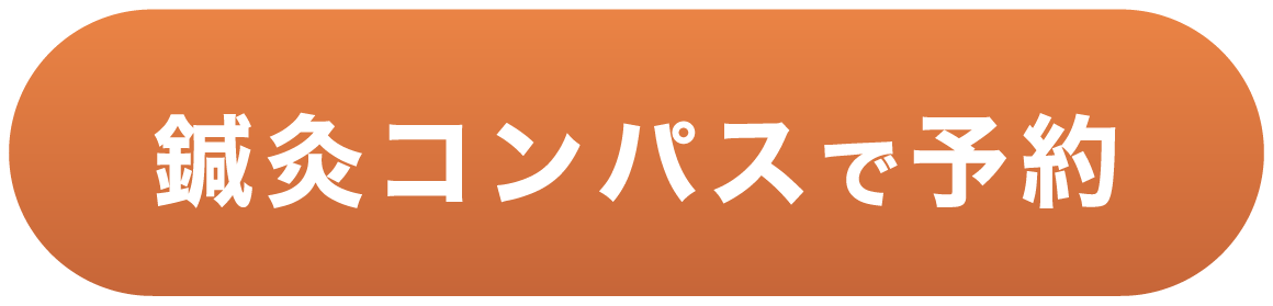鍼灸コンパスで予約する