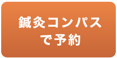 鍼灸コンパスで予約